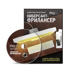 Обложка Обучающий курс Киберсант Фрилансер на e-baZZ.com