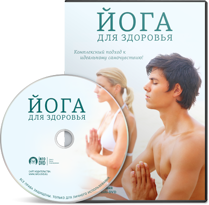 Видеокурс йога для здоровья. Видеокурс йога для здоровья.